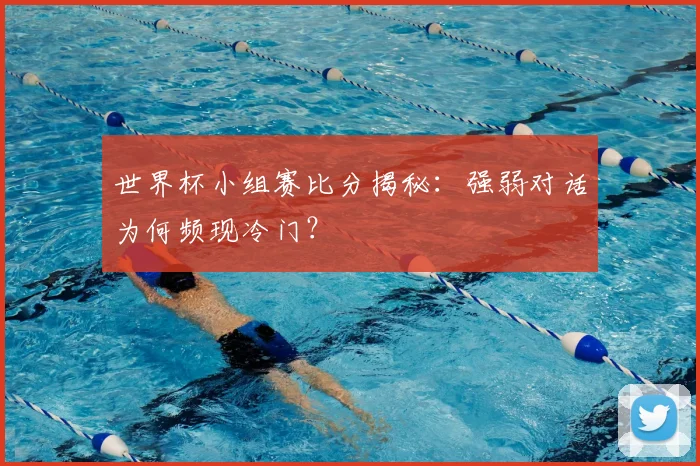 世界杯小组赛比分揭秘：强弱对话为何频现冷门？