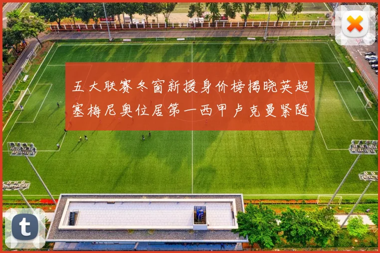 五大联赛冬窗新援身价榜揭晓英超塞梅尼奥位居第一西甲卢克曼紧随其后