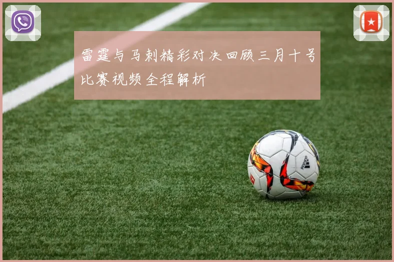 雷霆与马刺精彩对决回顾三月十号比赛视频全程解析