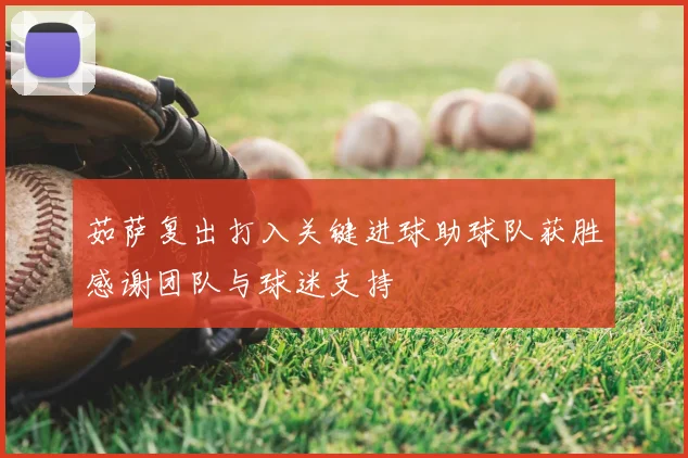 茹萨复出打入关键进球助球队获胜感谢团队与球迷支持