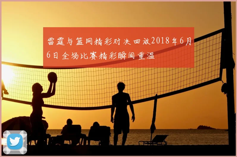 雷霆与篮网精彩对决回放2018年6月6日全场比赛精彩瞬间重温