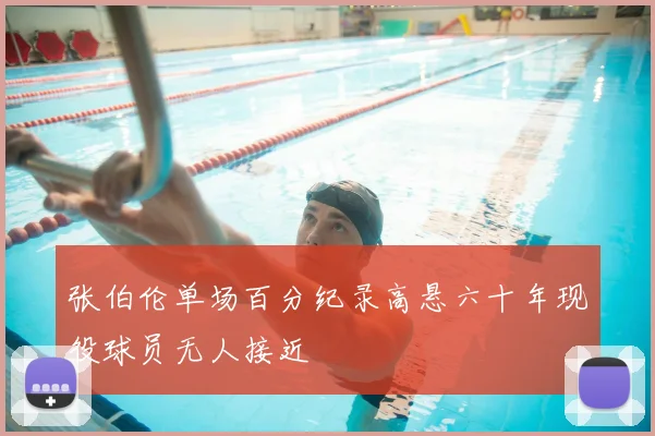 张伯伦单场百分纪录高悬六十年现役球员无人接近