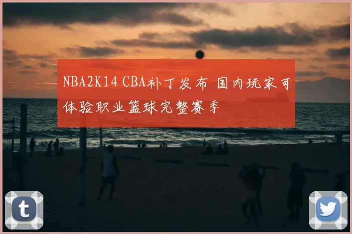 NBA2K14 CBA补丁发布 国内玩家可体验职业篮球完整赛季