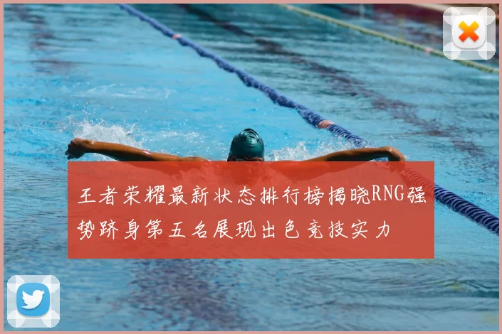 王者荣耀最新状态排行榜揭晓RNG强势跻身第五名展现出色竞技实力