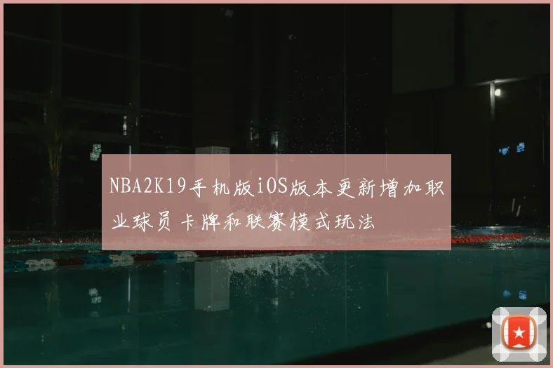 NBA2K19手机版iOS版本更新增加职业球员卡牌和联赛模式玩法