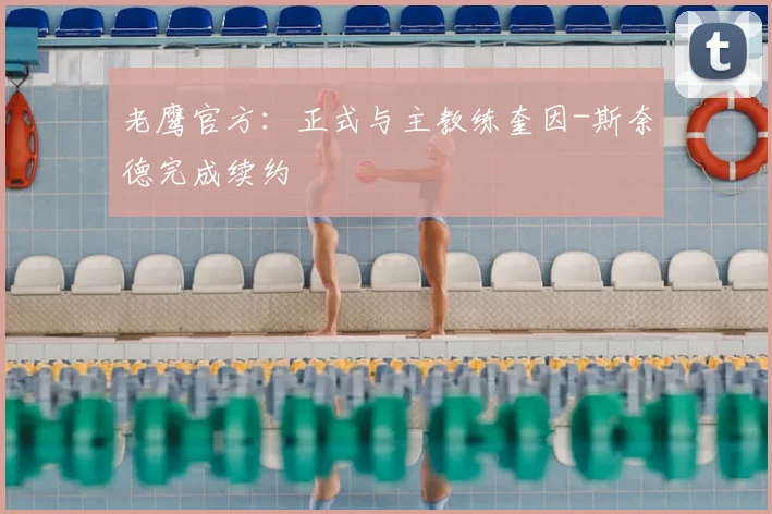 老鹰官方:正式与主教练奎因-斯奈德完成续约