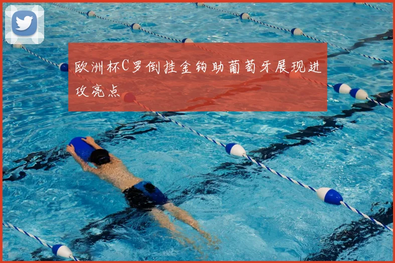 欧洲杯C罗倒挂金钩助葡萄牙展现进攻亮点