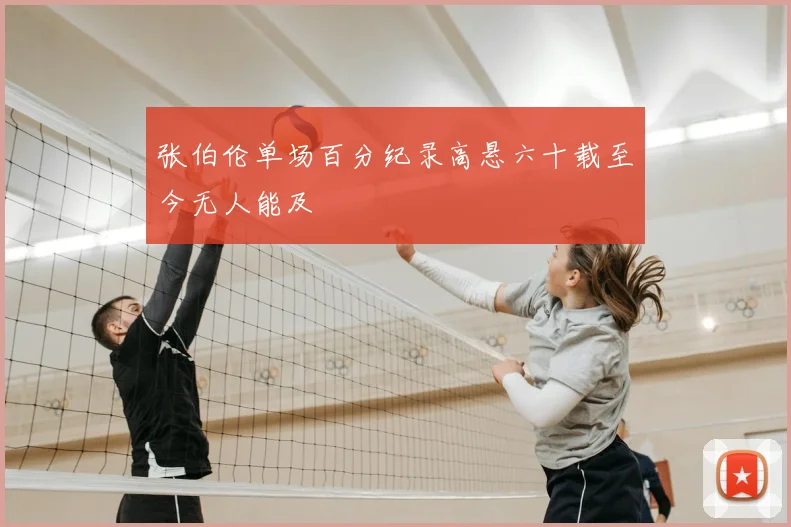 张伯伦单场百分纪录高悬六十载至今无人能及