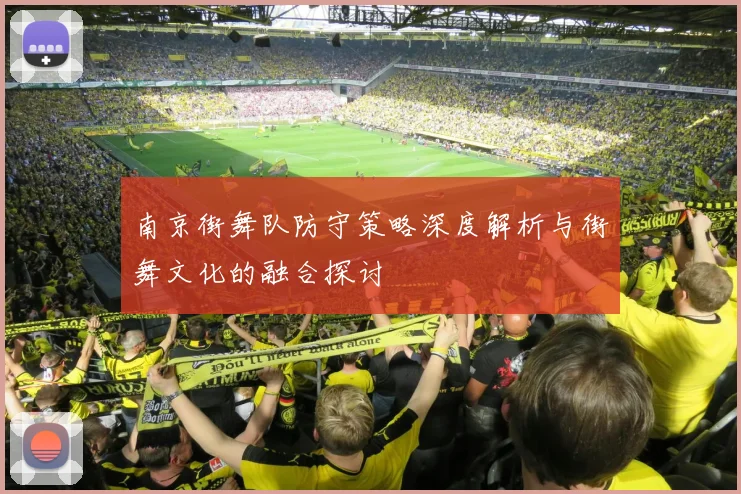 南京街舞队防守策略深度解析与街舞文化的融合探讨