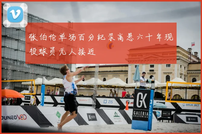 张伯伦单场百分纪录高悬六十年现役球员无人接近