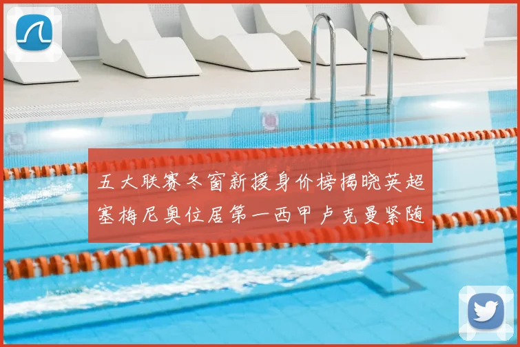 五大联赛冬窗新援身价榜揭晓英超塞梅尼奥位居第一西甲卢克曼紧随其后