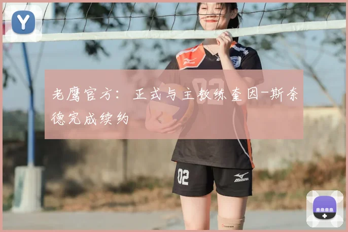 老鹰官方：正式与主教练奎因-斯奈德完成续约