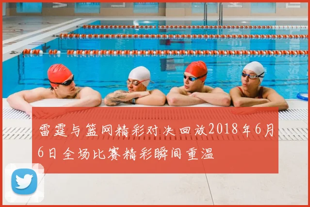 雷霆与篮网精彩对决回放2018年6月6日全场比赛精彩瞬间重温