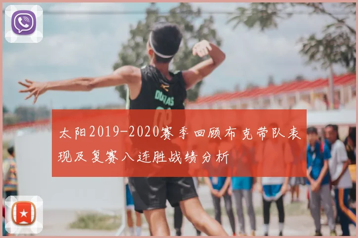 太阳2019-2020赛季回顾布克带队表现及复赛八连胜战绩分析