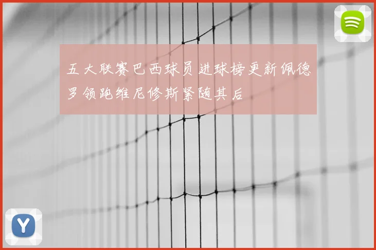 五大联赛巴西球员进球榜更新佩德罗领跑维尼修斯紧随其后