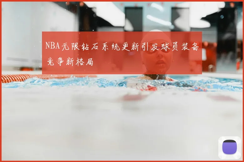 NBA无限钻石系统更新引发球员装备竞争新格局