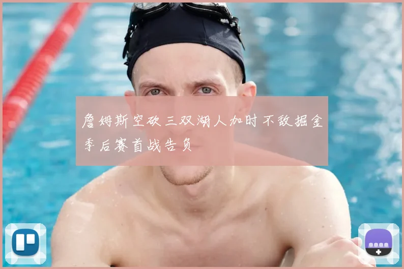 詹姆斯空砍三双湖人加时不敌掘金季后赛首战告负