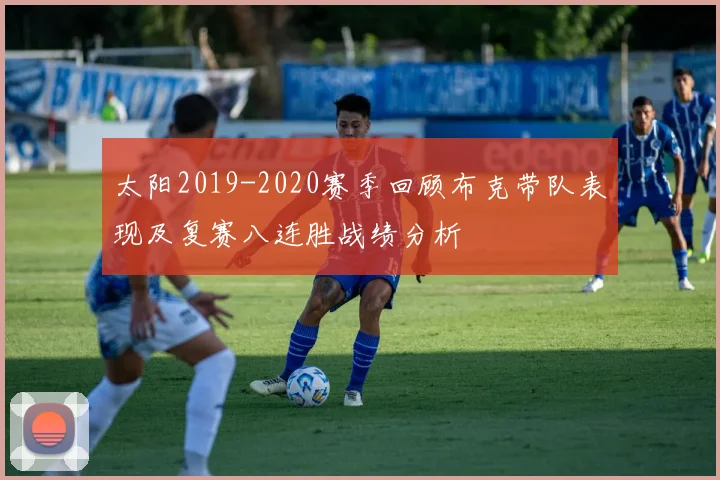 太阳2019-2020赛季回顾布克带队表现及复赛八连胜战绩分析