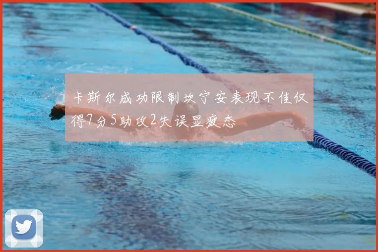 卡斯尔成功限制坎宁安表现不佳仅得7分5助攻2失误显疲态