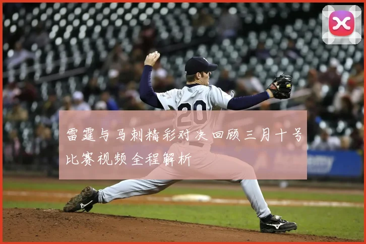 雷霆与马刺精彩对决回顾三月十号比赛视频全程解析