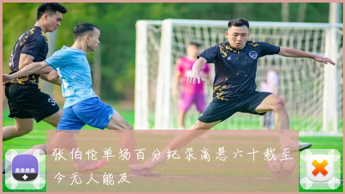 张伯伦单场百分纪录高悬六十载至今无人能及