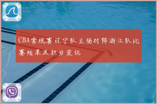 CBA常规赛辽宁队主场对阵浙江队比赛结果及积分变化
