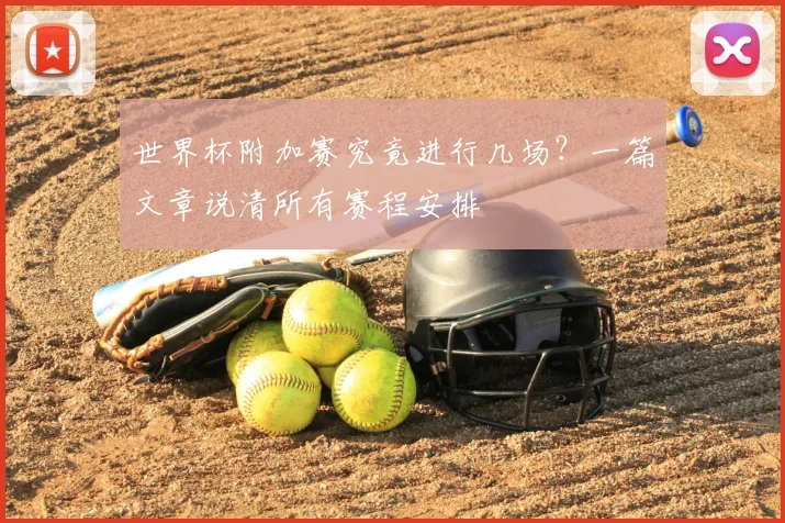 世界杯附加赛究竟进行几场？一篇文章说清所有赛程安排