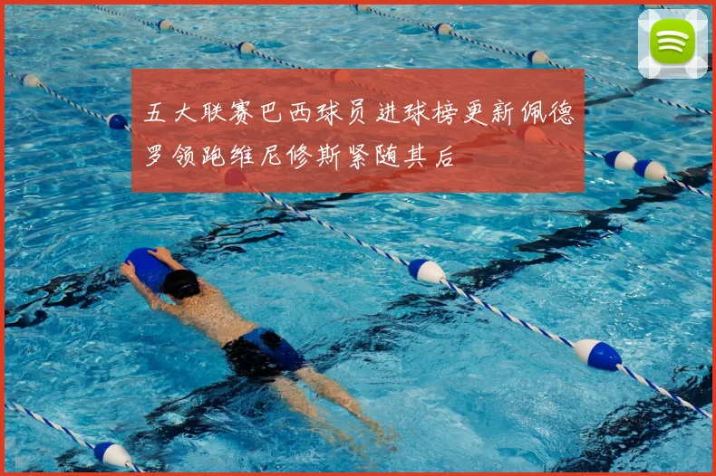 五大联赛巴西球员进球榜更新佩德罗领跑维尼修斯紧随其后