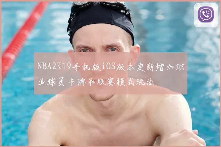 NBA2K19手机版iOS版本更新增加职业球员卡牌和联赛模式玩法