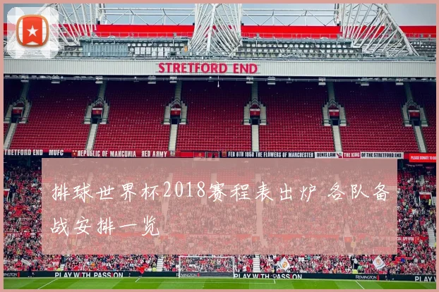排球世界杯2018赛程表出炉 各队备战安排一览