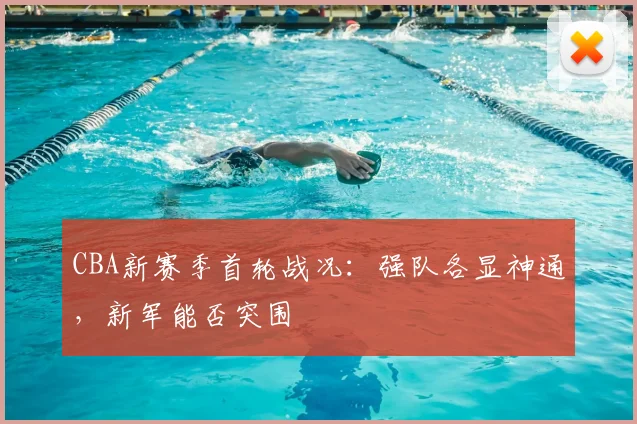CBA新赛季首轮战况：强队各显神通，新军能否突围