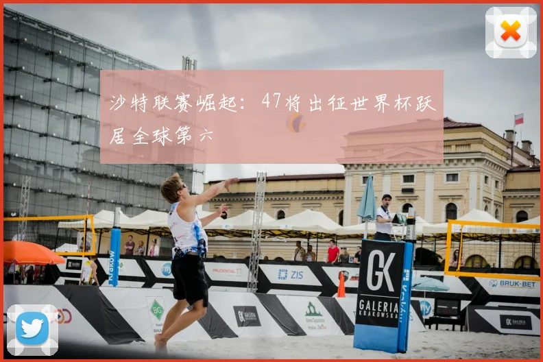 沙特联赛崛起:47将出征世界杯跃居全球第六